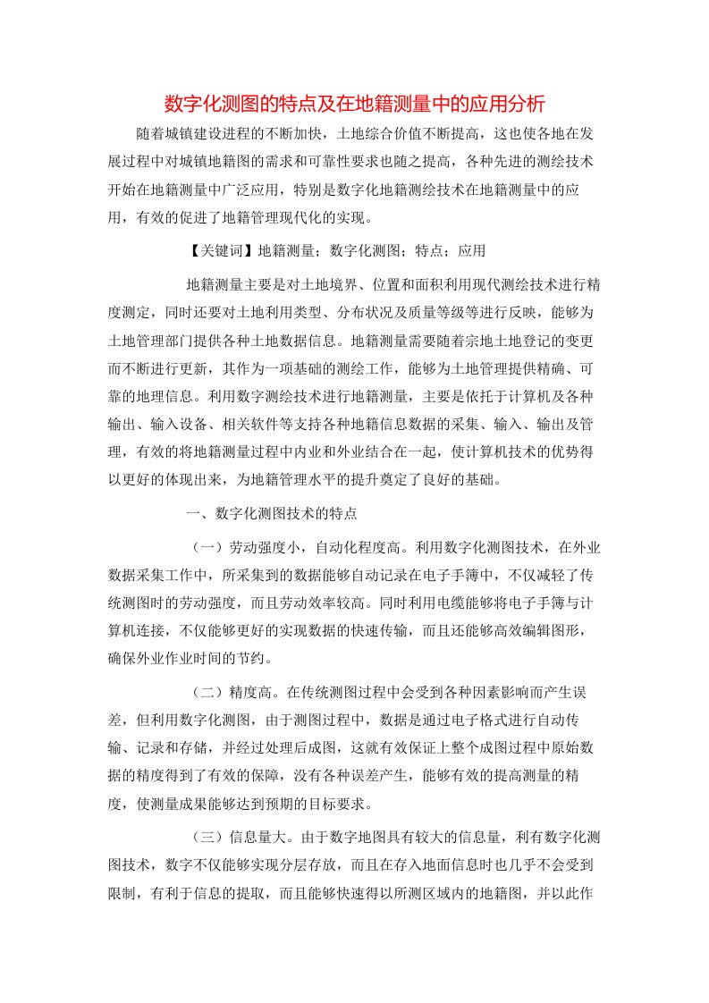 精选数字化测图的特点及在地籍测量中的应用分析