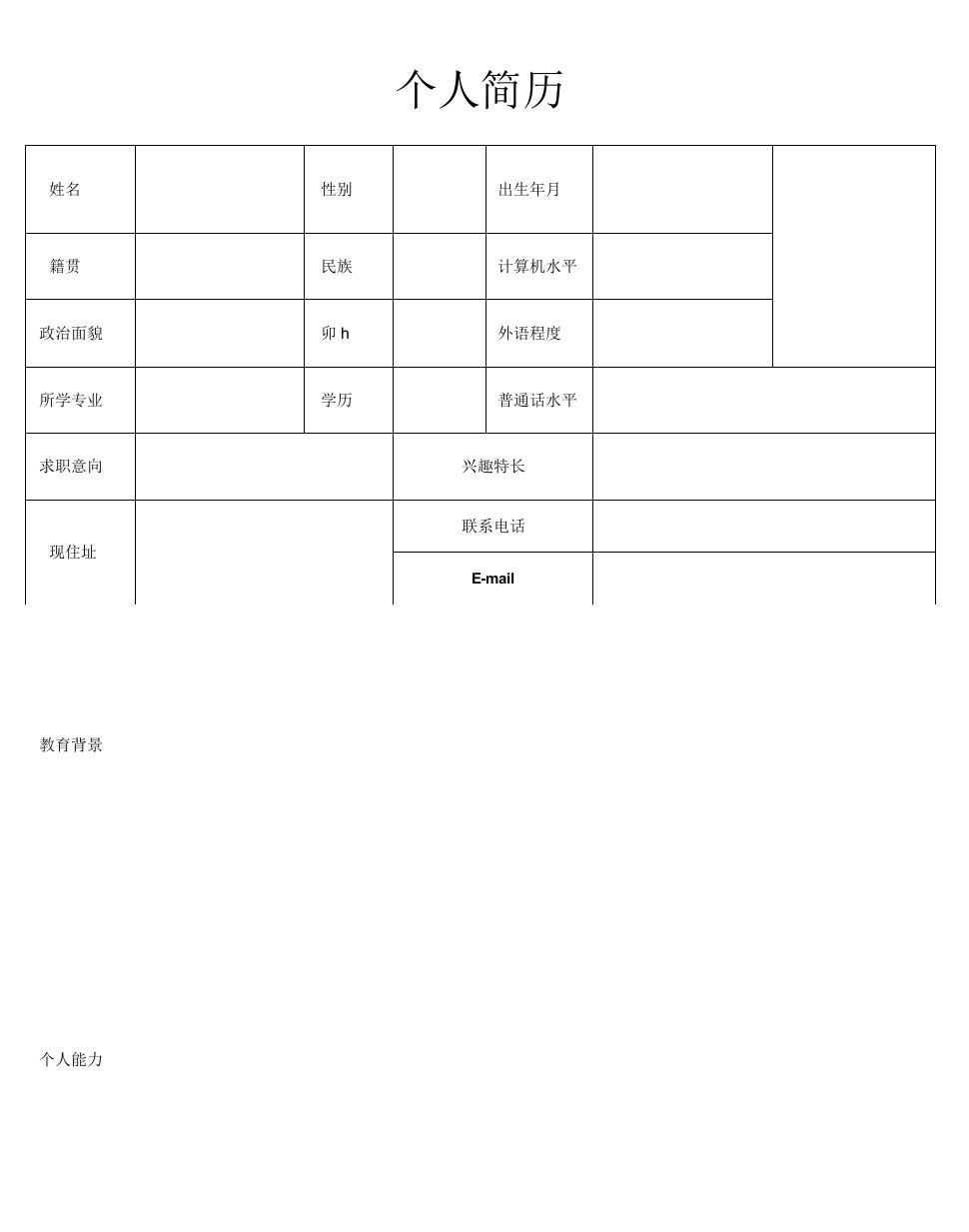 2022年空白的个人简历表格下载(整理版)