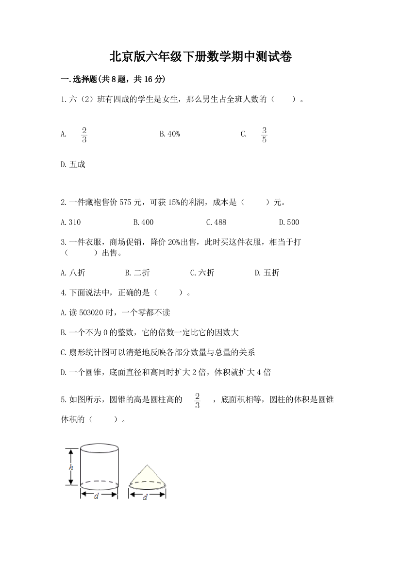 北京版六年级下册数学期中测试卷及答案（考点梳理）