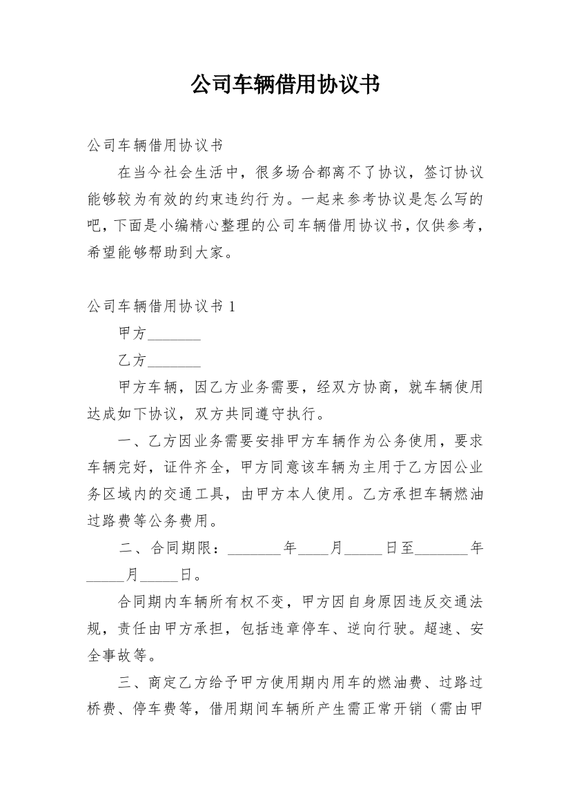 公司车辆借用协议书_1