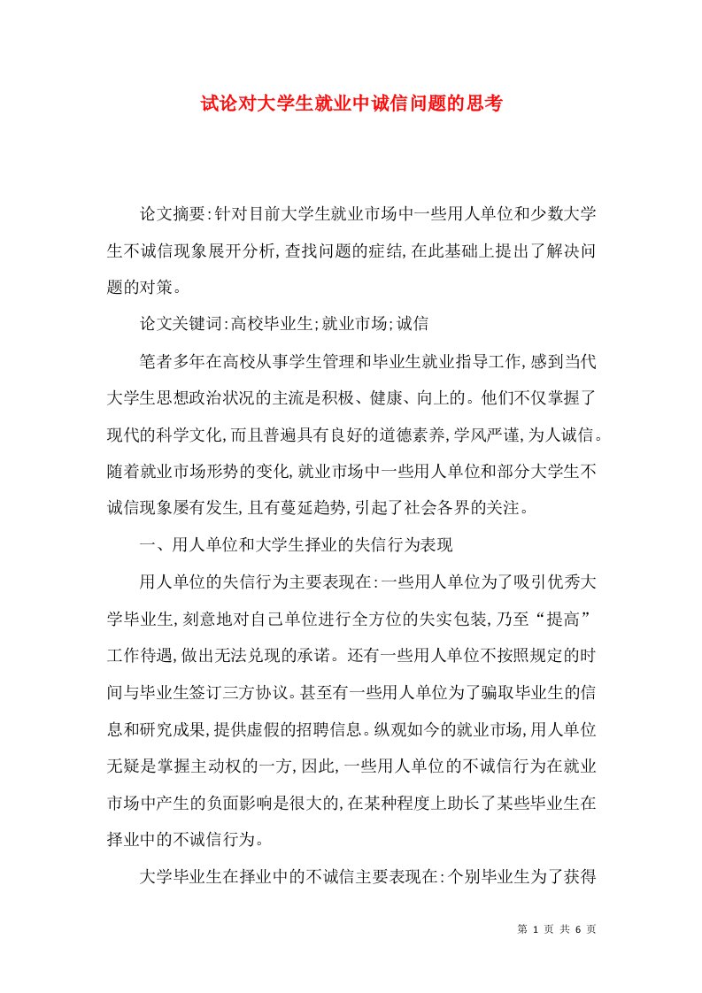 试论对大学生就业中诚信问题的思考