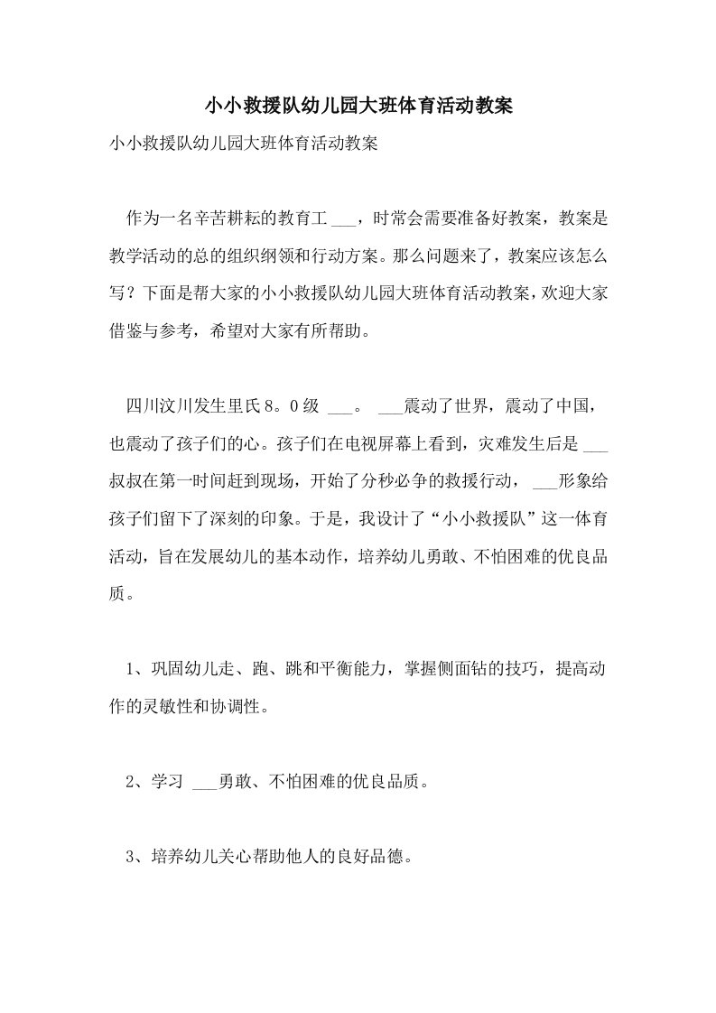 小小救援队幼儿园大班体育活动教案