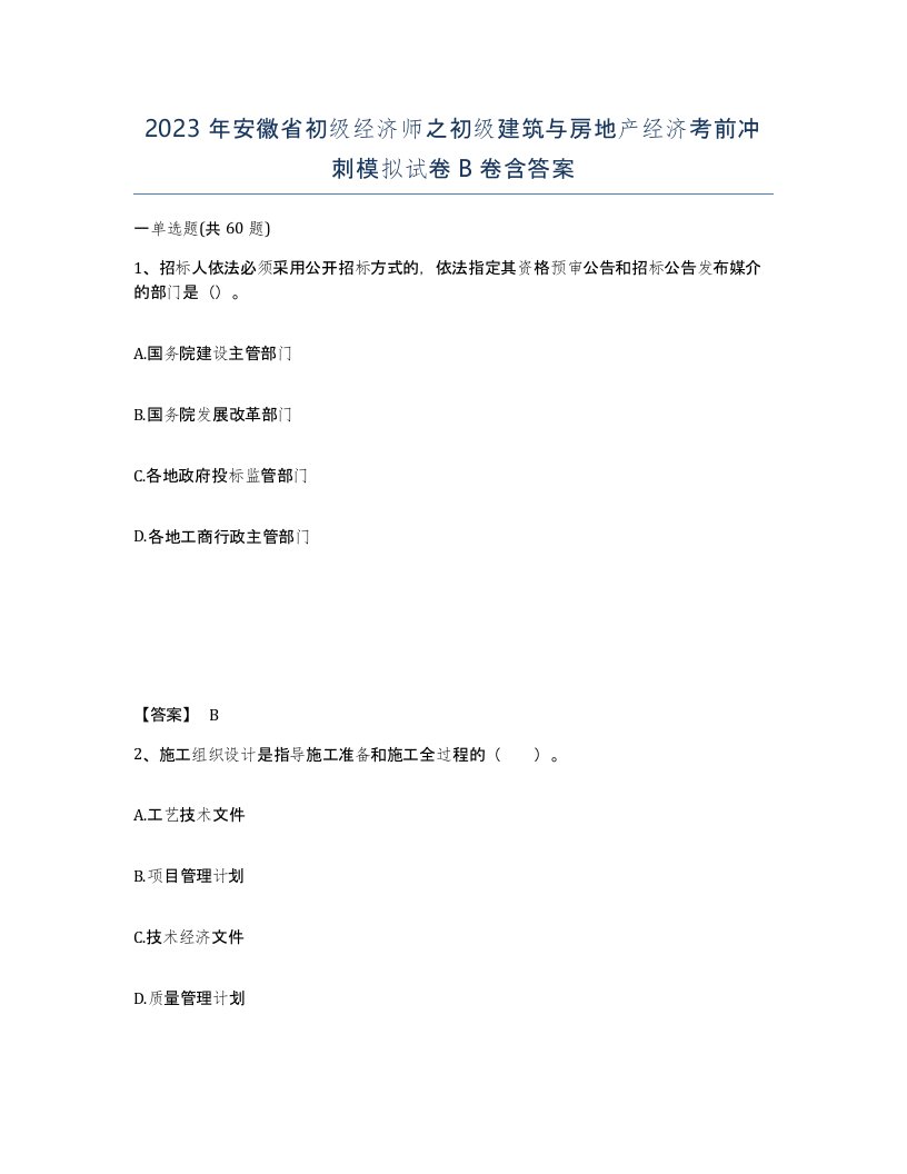 2023年安徽省初级经济师之初级建筑与房地产经济考前冲刺模拟试卷B卷含答案