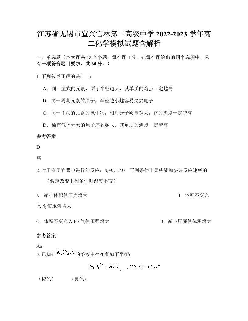 江苏省无锡市宜兴官林第二高级中学2022-2023学年高二化学模拟试题含解析