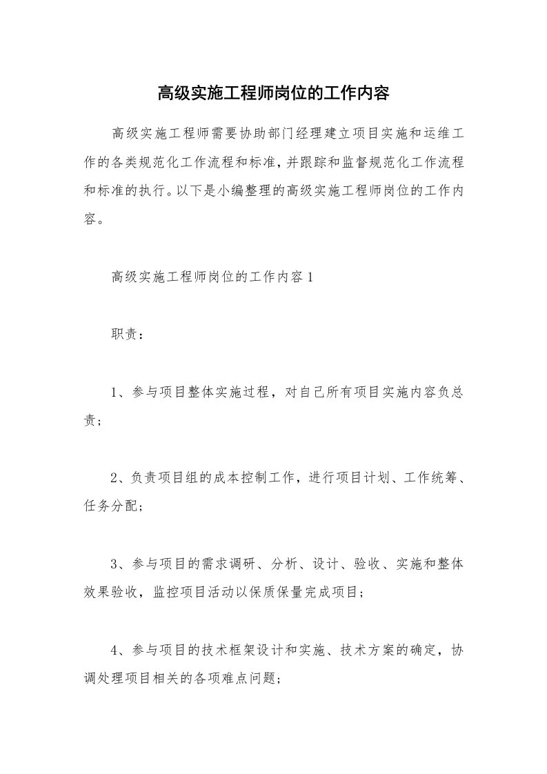 办公文秘_高级实施工程师岗位的工作内容