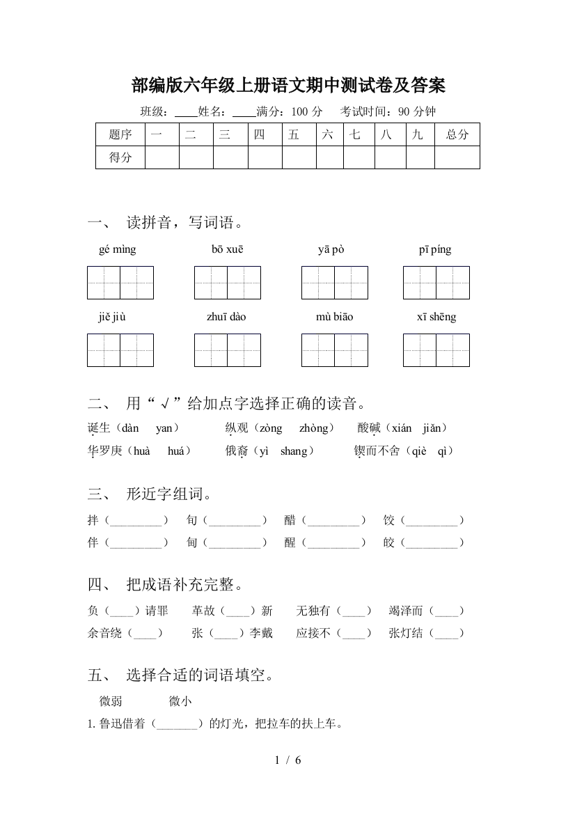 部编版六年级上册语文期中测试卷及答案