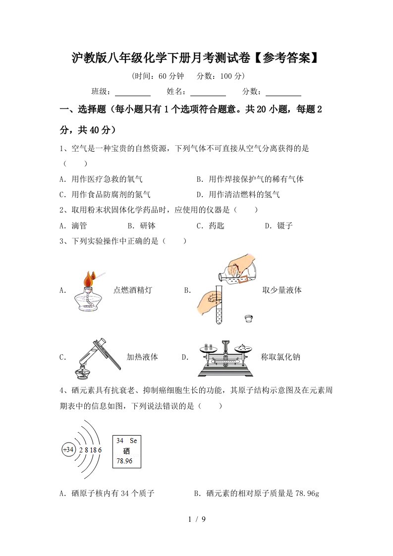 沪教版八年级化学下册月考测试卷参考答案