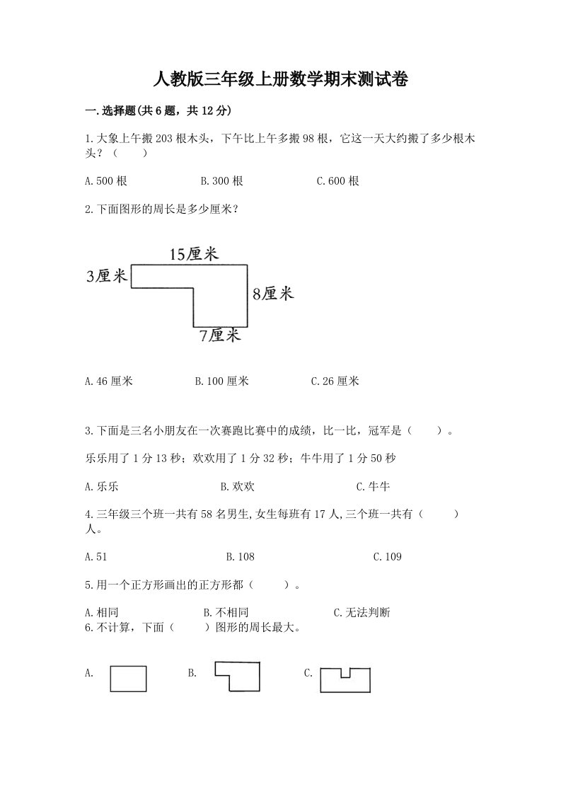 人教版三年级上册数学期末测试卷及答案【历年真题】