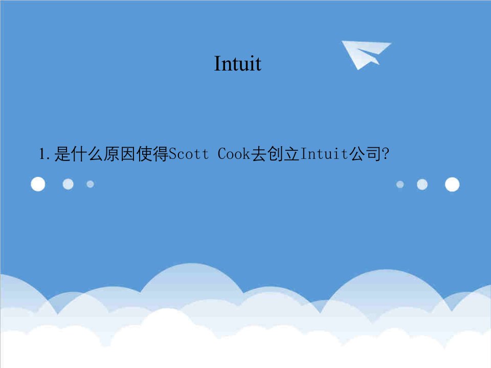 战略管理-intuit公司介绍及整合战略