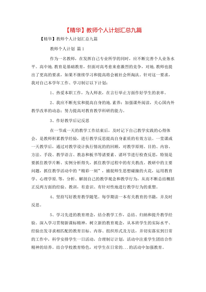 精华教师个人计划汇总九篇