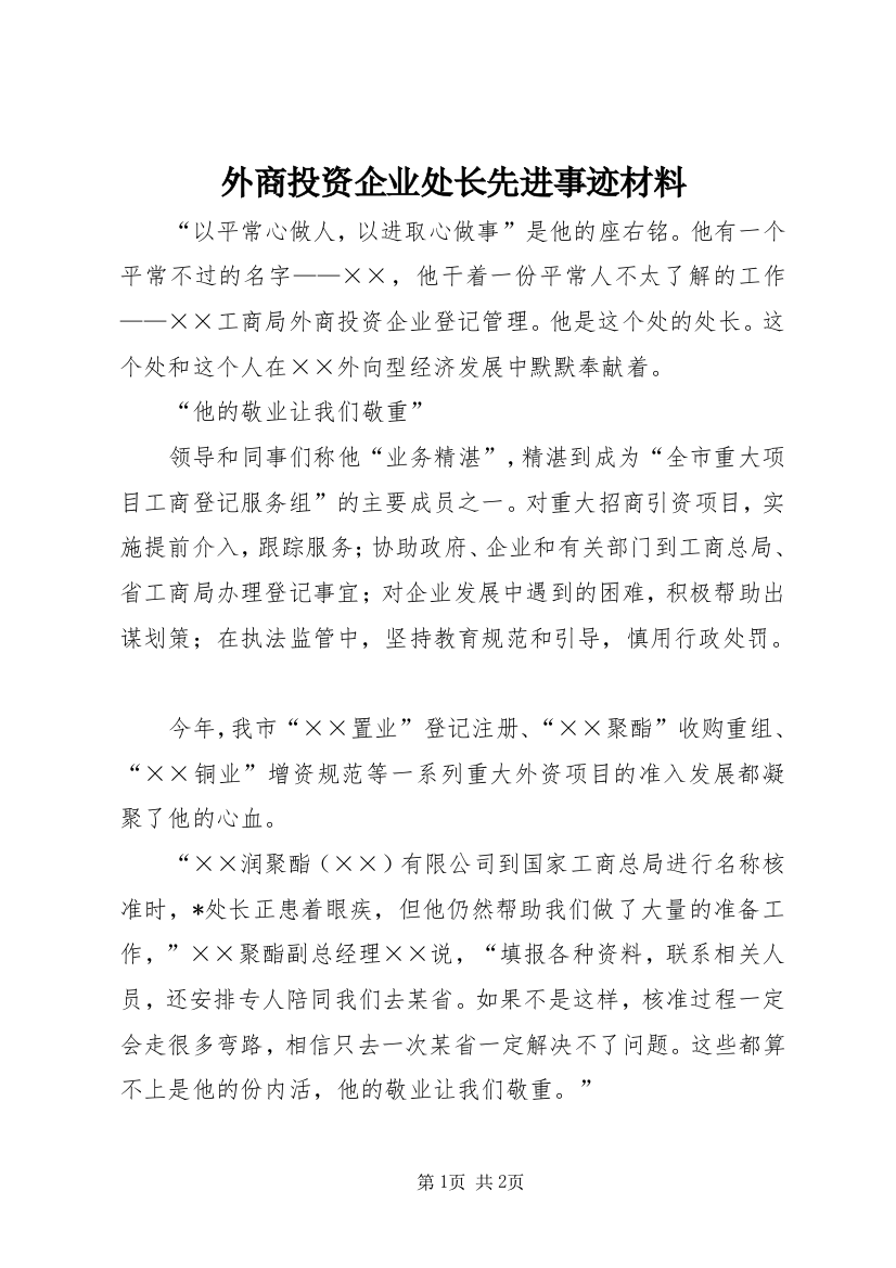 外商投资企业处长先进事迹材料