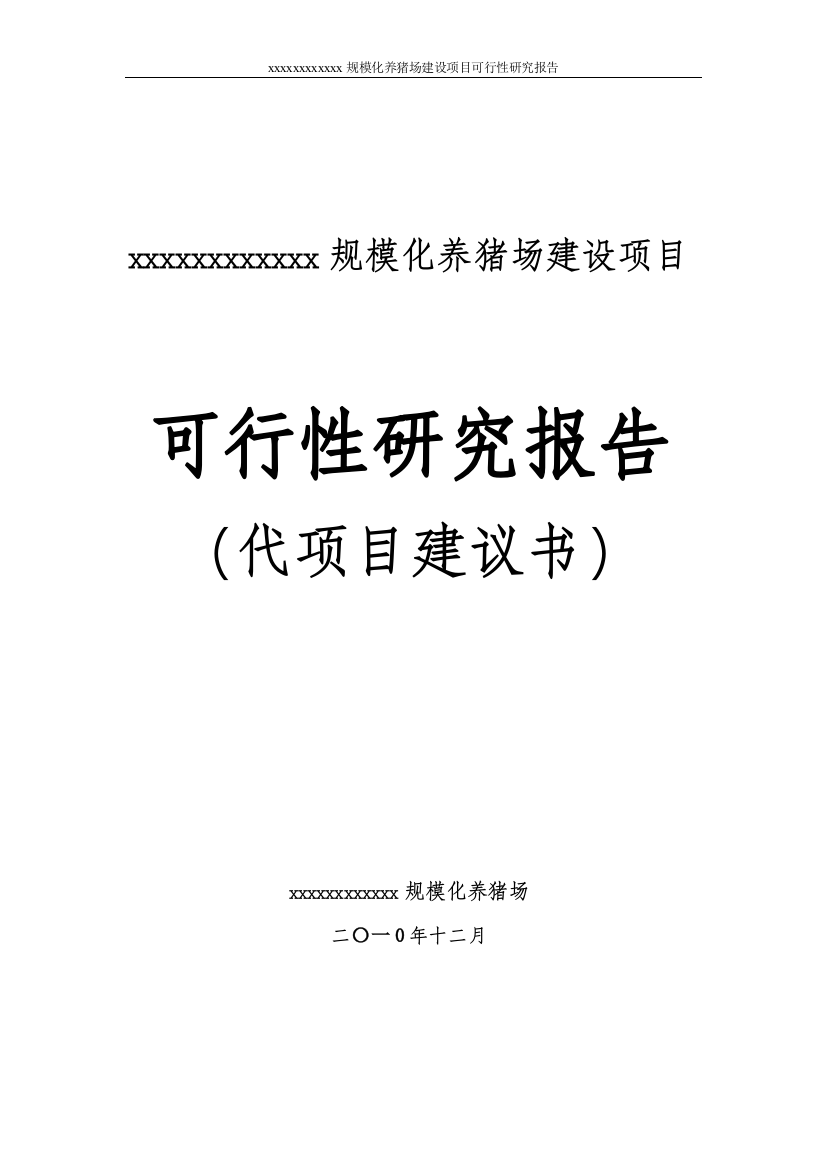 xx规模化养猪场项目申报可行性研究论证报告