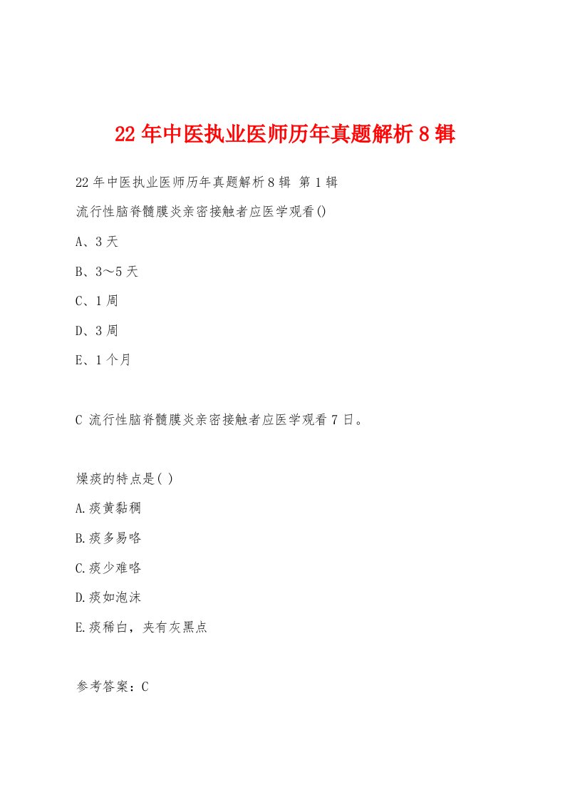 22年中医执业医师历年真题解析8辑