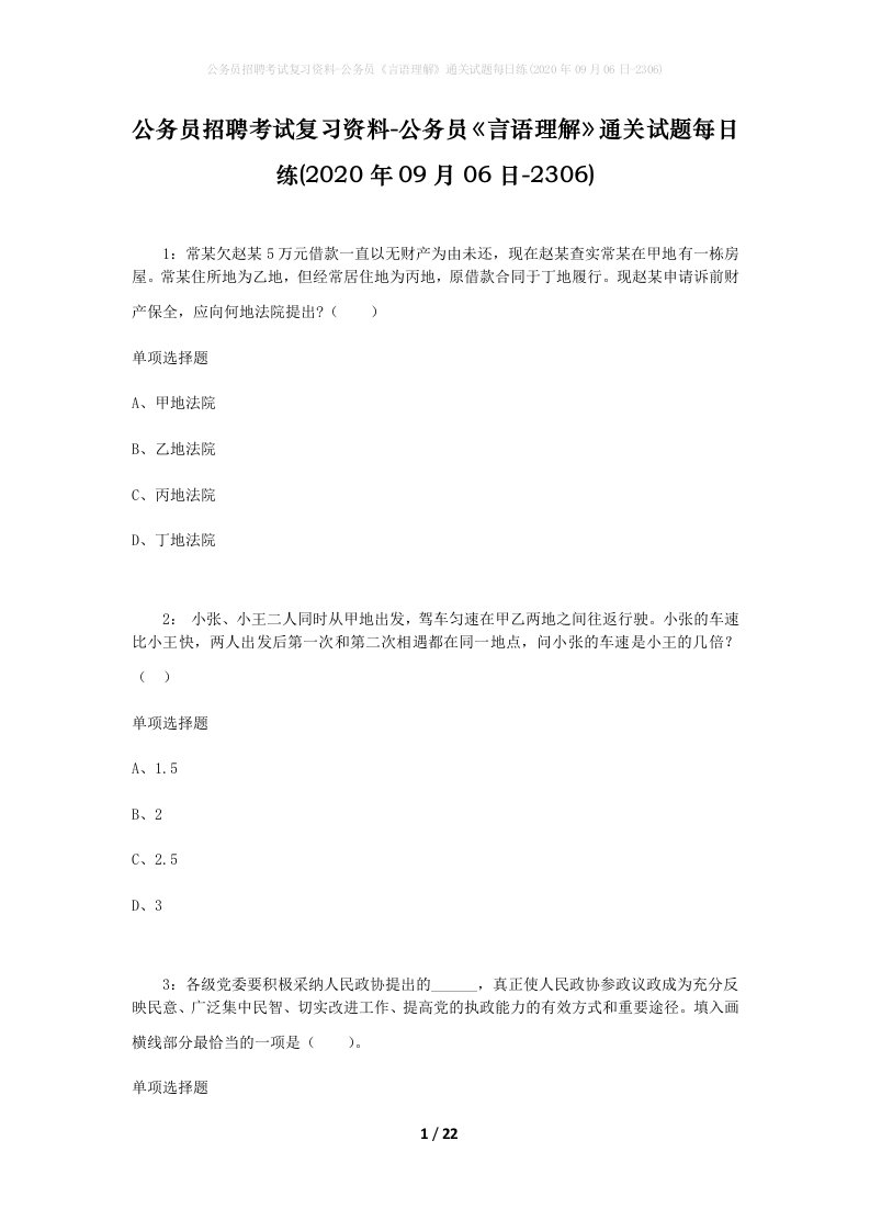 公务员招聘考试复习资料-公务员言语理解通关试题每日练2020年09月06日-2306