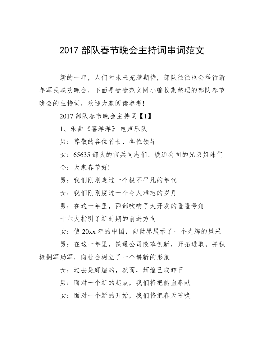 2017部队春节晚会主持词串词范文