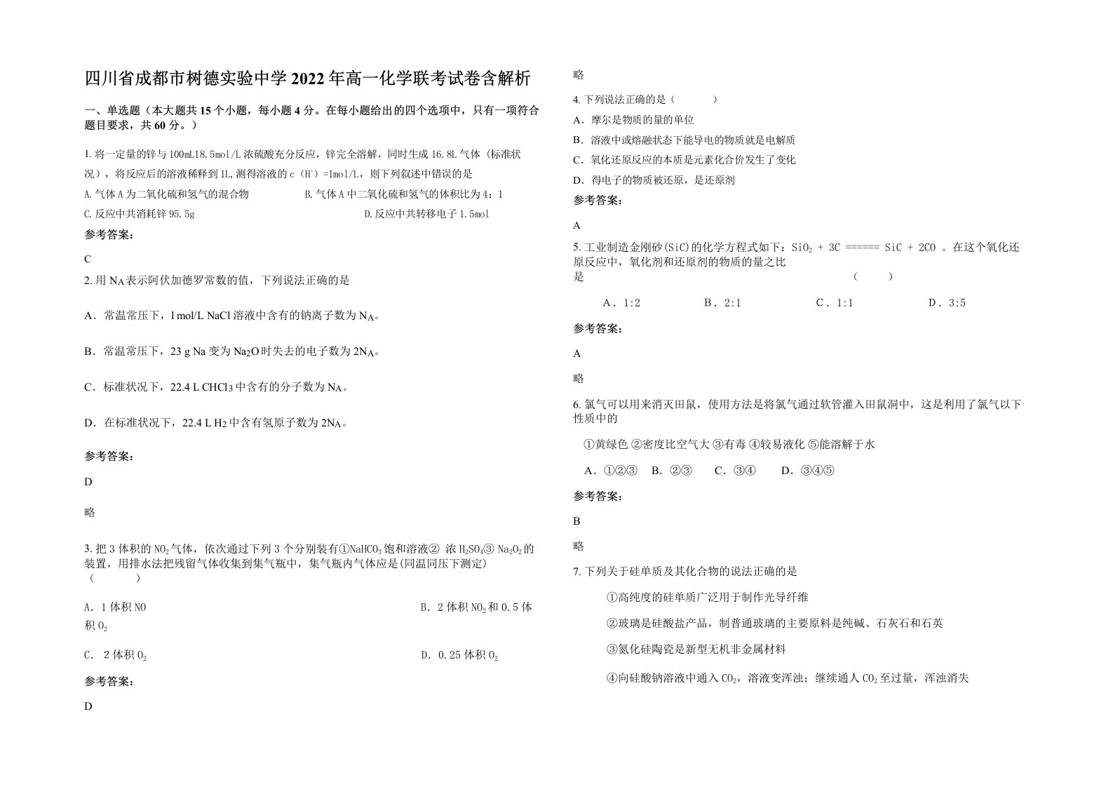 四川省成都市树德实验中学2022年高一化学联考试卷含解析