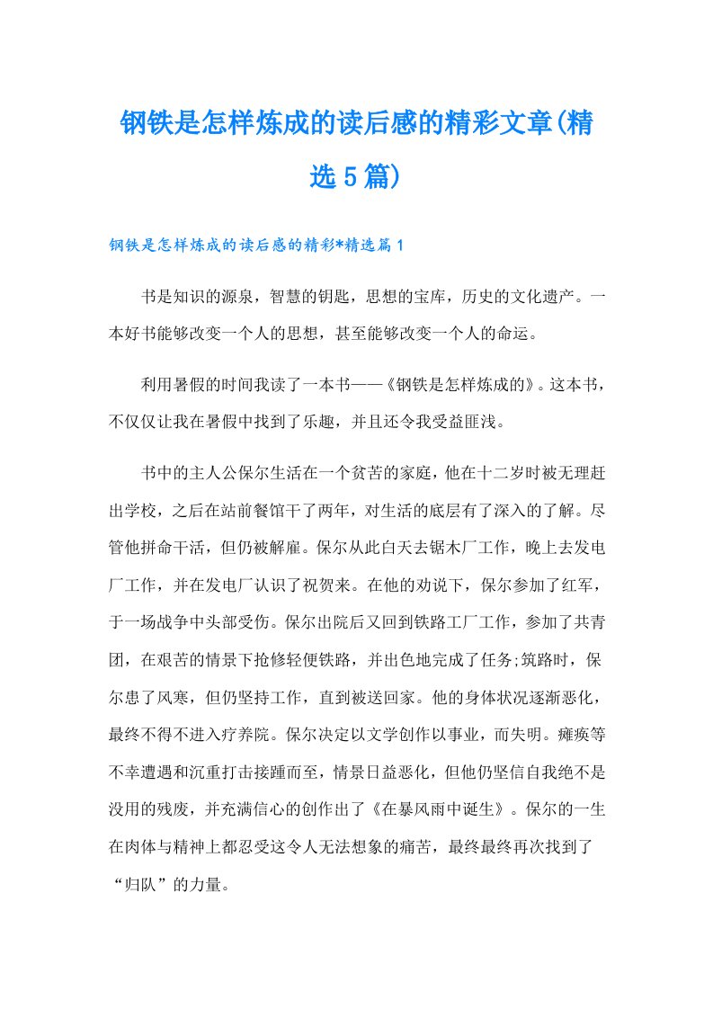 钢铁是怎样炼成的读后感的精彩文章(精选5篇)