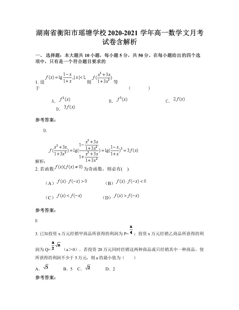 湖南省衡阳市瑶塘学校2020-2021学年高一数学文月考试卷含解析