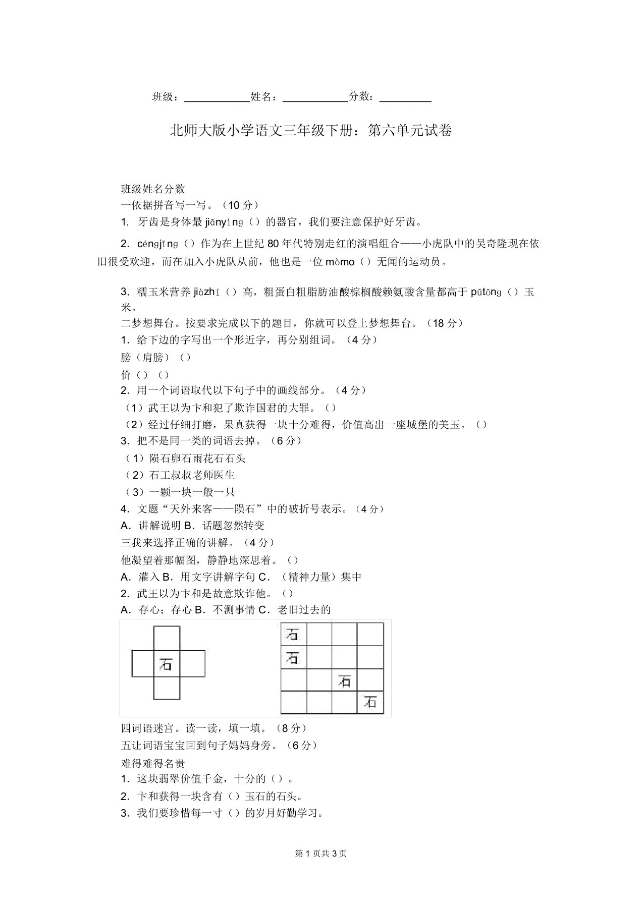 北师大版小学语文三年级下册：第六单元试卷