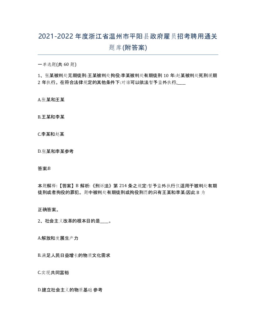 2021-2022年度浙江省温州市平阳县政府雇员招考聘用通关题库附答案