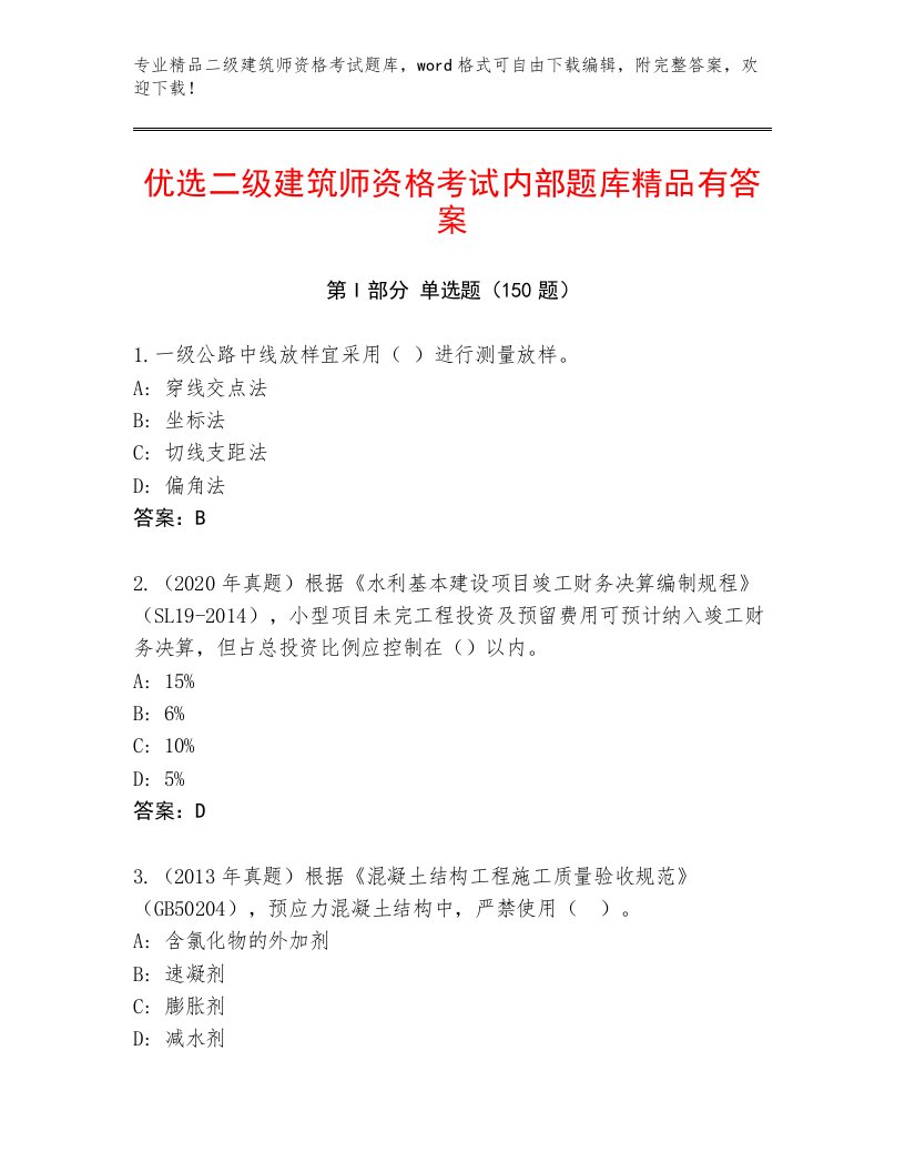 优选二级建筑师资格考试完整题库及答案【各地真题】