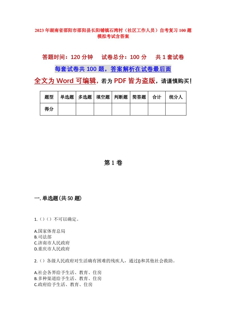 2023年湖南省邵阳市邵阳县长阳铺镇石湾村社区工作人员自考复习100题模拟考试含答案