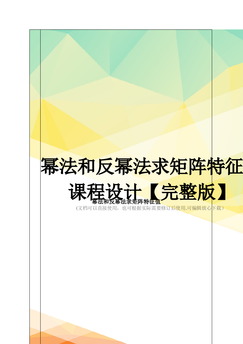 幂法和反幂法求矩阵特征值课程设计【完整版】