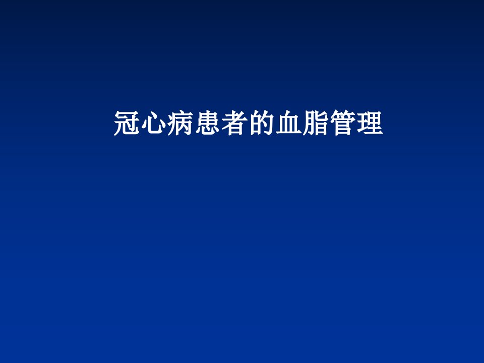 患者教育：冠心病血脂管理