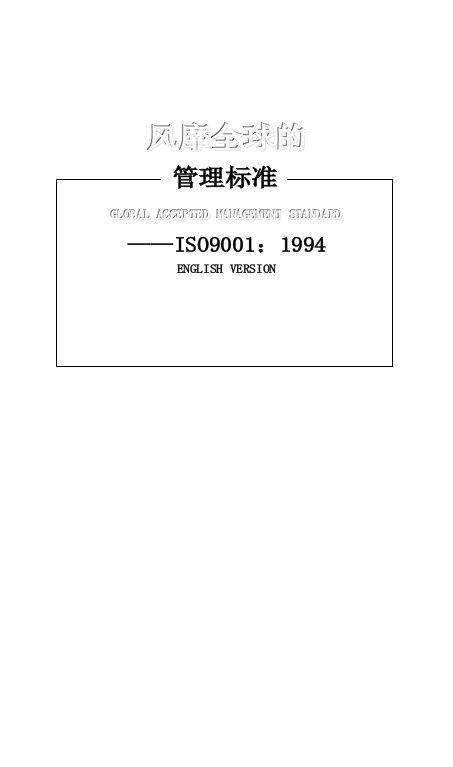 精选ISO9001-94英文版