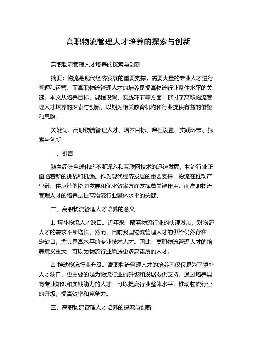 高职物流管理人才培养的探索与创新