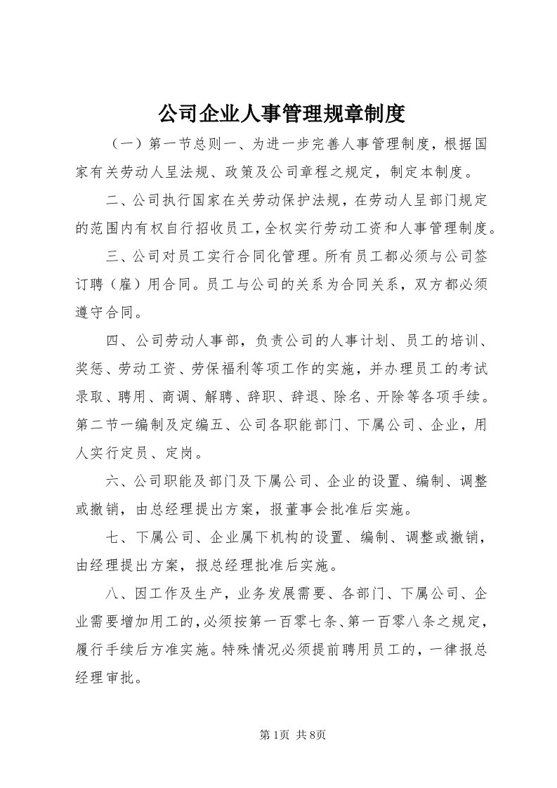 公司企业人事管理规章制度