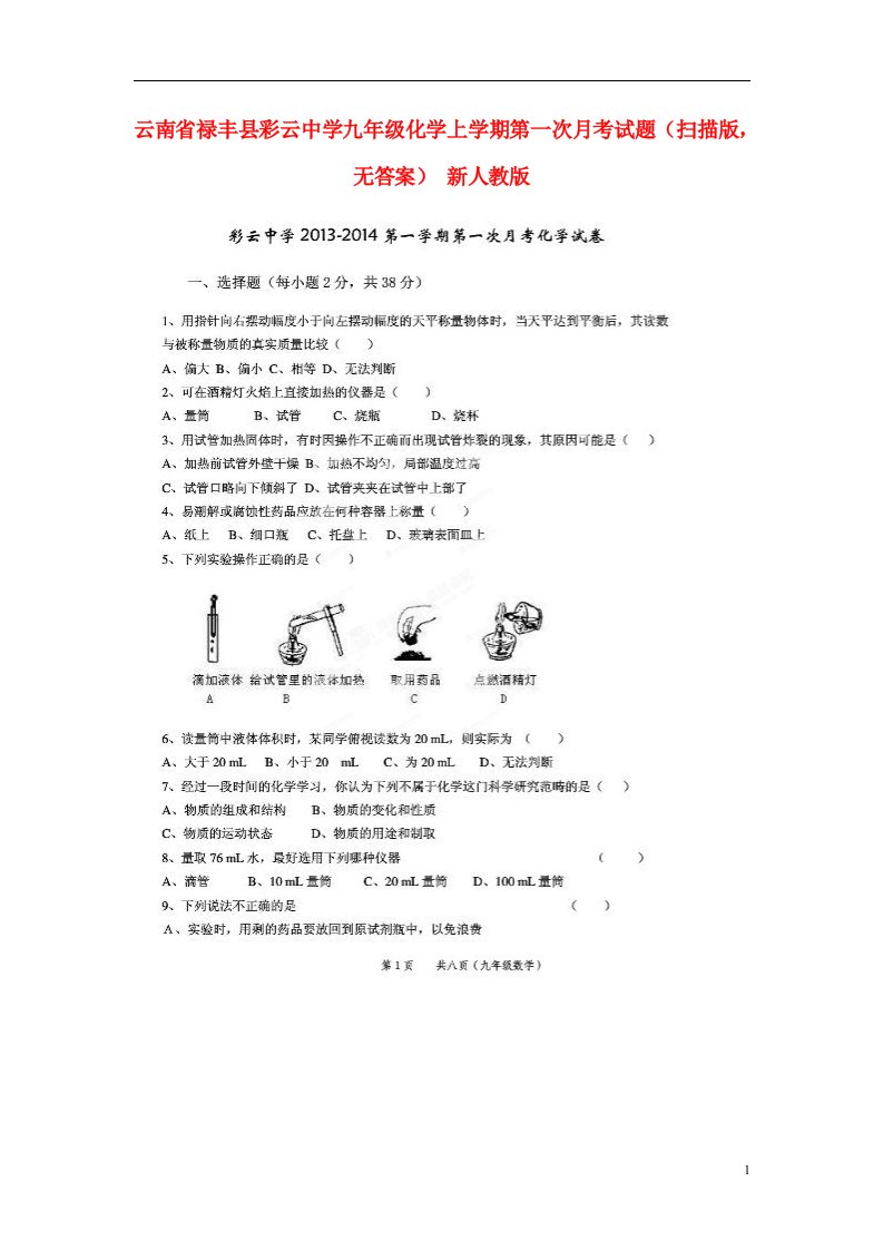 云南省禄丰县彩云中学九级化学上学期第一次月考试题（扫描版，无答案）