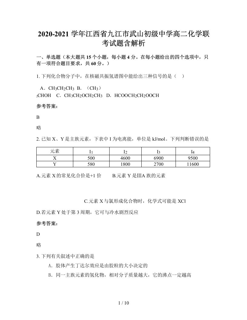 2020-2021学年江西省九江市武山初级中学高二化学联考试题含解析