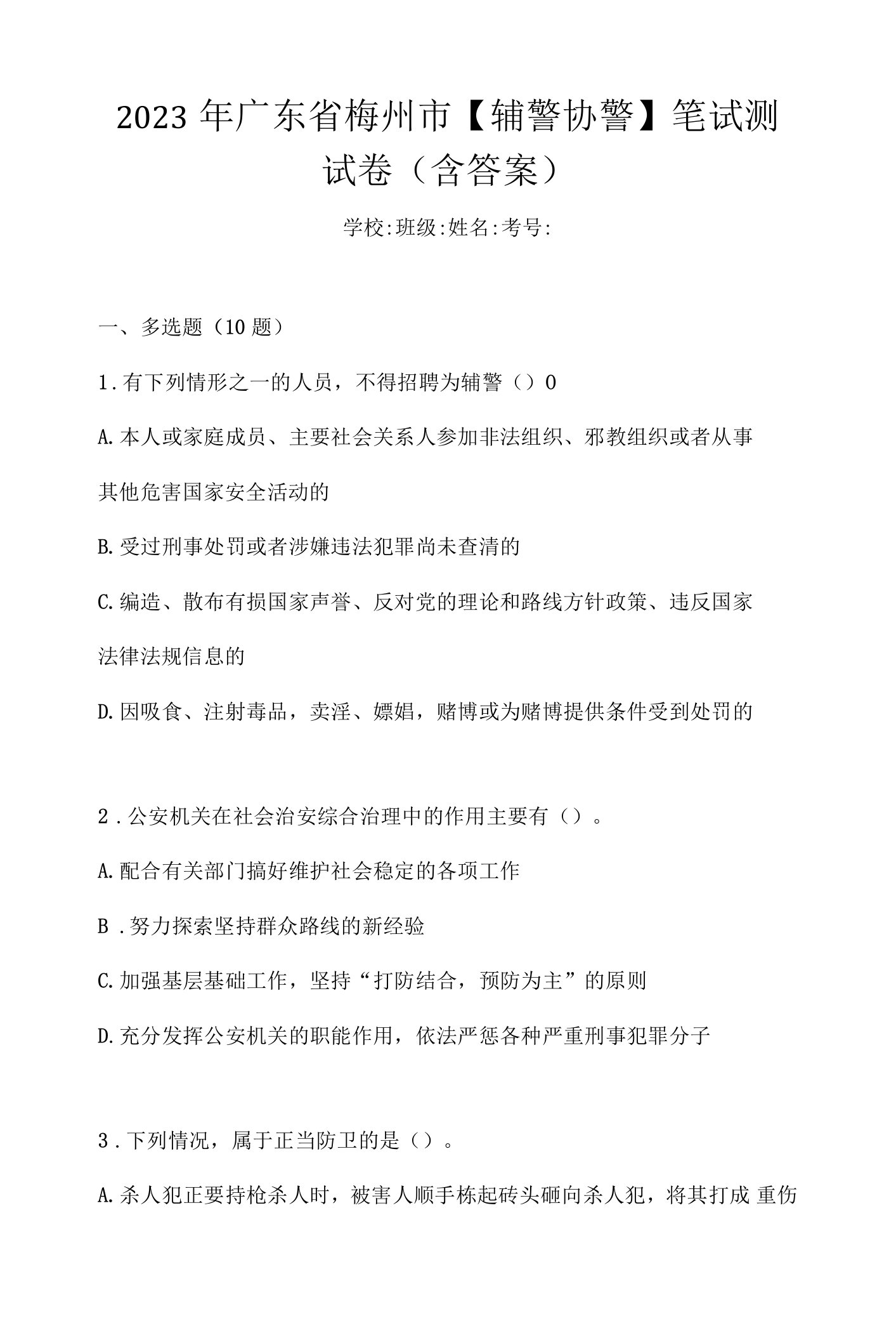 2023年广东省梅州市【辅警协警】笔试测试卷(含答案)