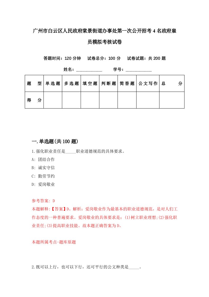 广州市白云区人民政府棠景街道办事处第一次公开招考4名政府雇员模拟考核试卷9