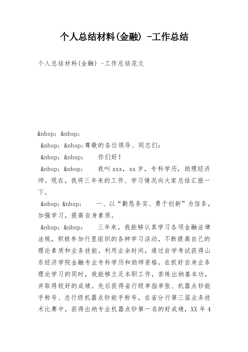 个人总结材料(金融)