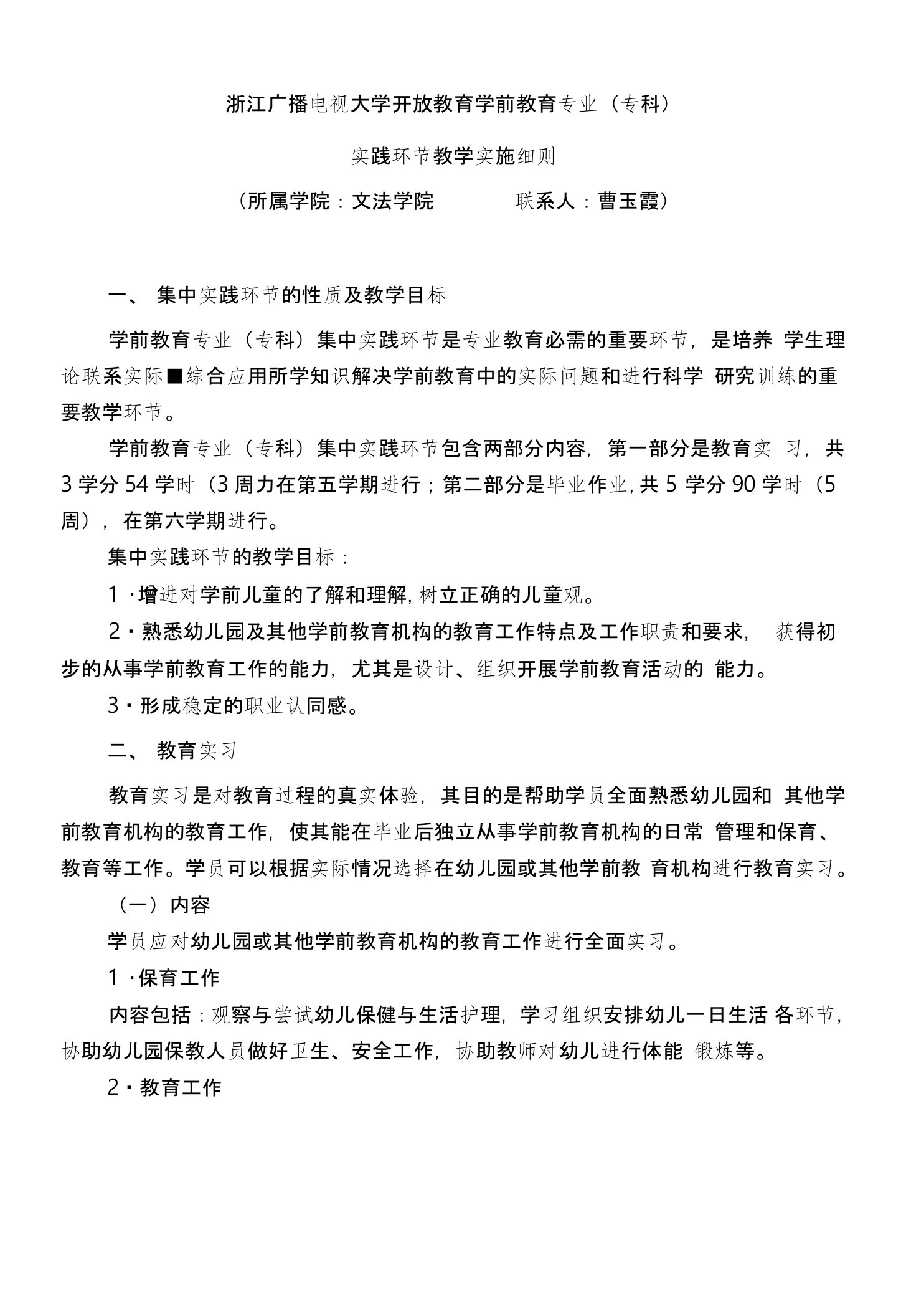 电大学前教育专科学前教育专业