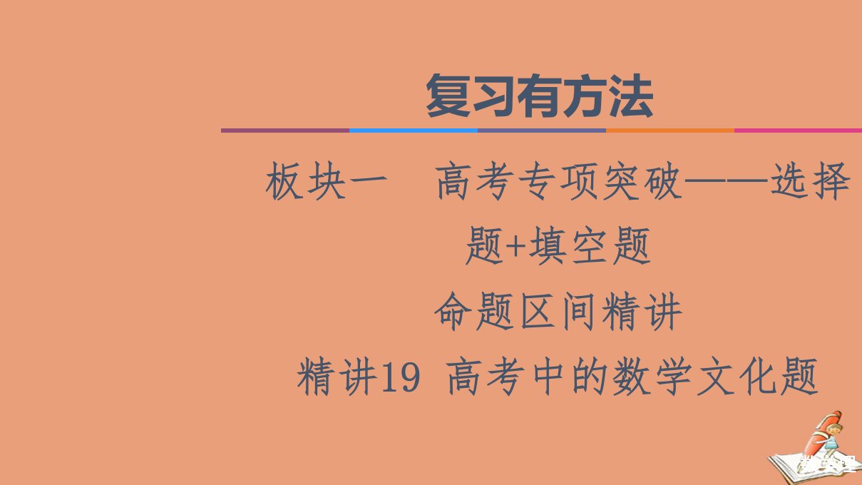 统考版高考数学二轮复习板块1高考专题突破_选择题＋填空题命题区间精讲精讲19高考中的数学文化题课件理