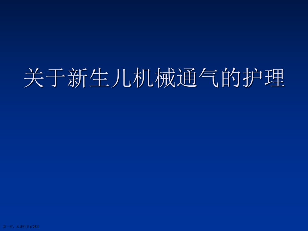 新生儿机械通气的护理课件