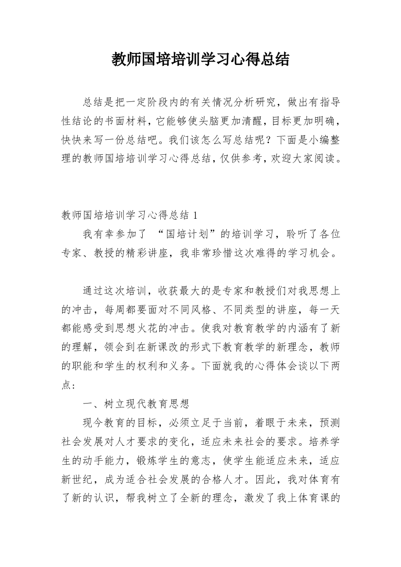 教师国培培训学习心得总结