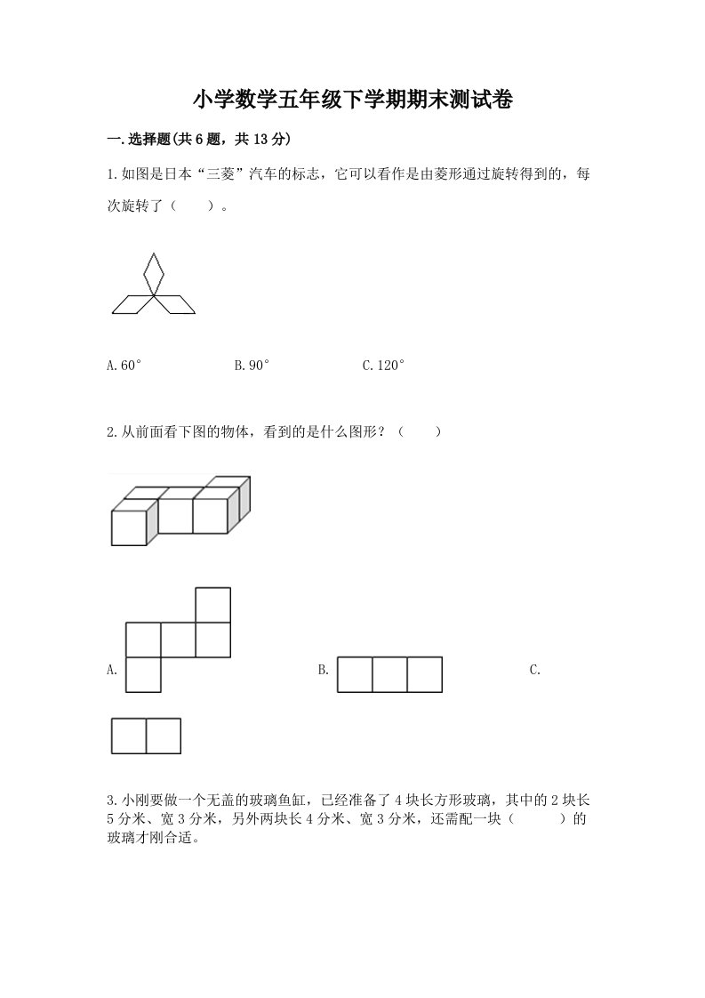 小学数学五年级下学期期末测试卷带答案（培优）