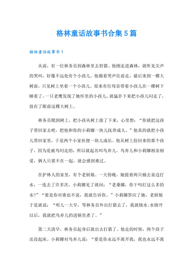 格林童话故事书合集5篇