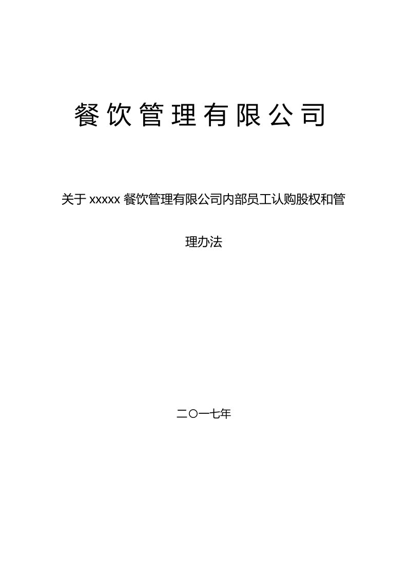 餐饮管理有限公司内部员工认购股权和管理办法