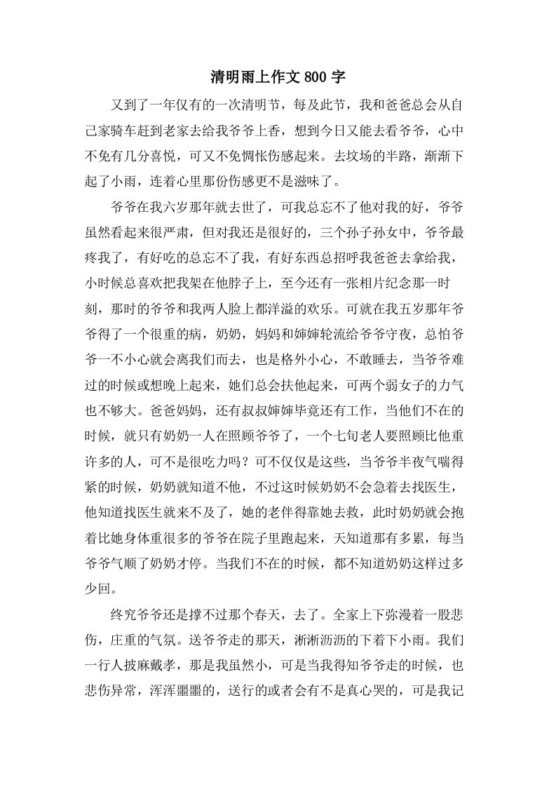 清明雨上作文800字