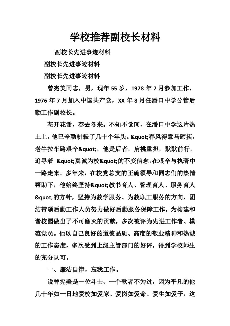 学校推荐副校长材料