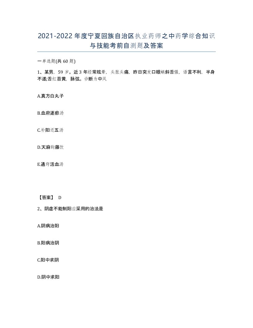 2021-2022年度宁夏回族自治区执业药师之中药学综合知识与技能考前自测题及答案