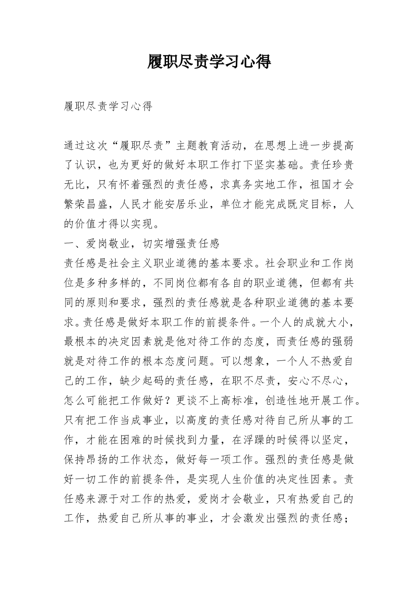 履职尽责学习心得