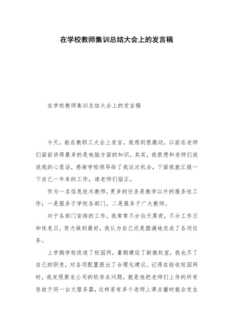 在学校教师集训总结大会上的发言稿