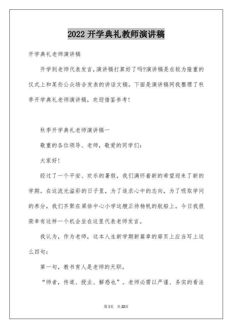 2024开学典礼教师演讲稿完整版1