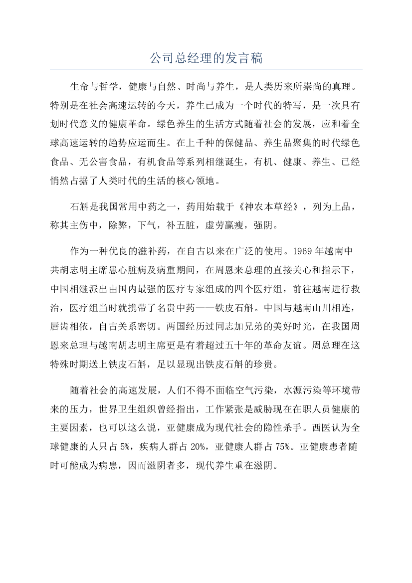 公司总经理的发言稿